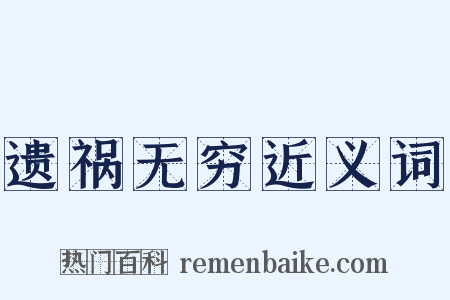 遗祸无穷近义词是什么意思的图片